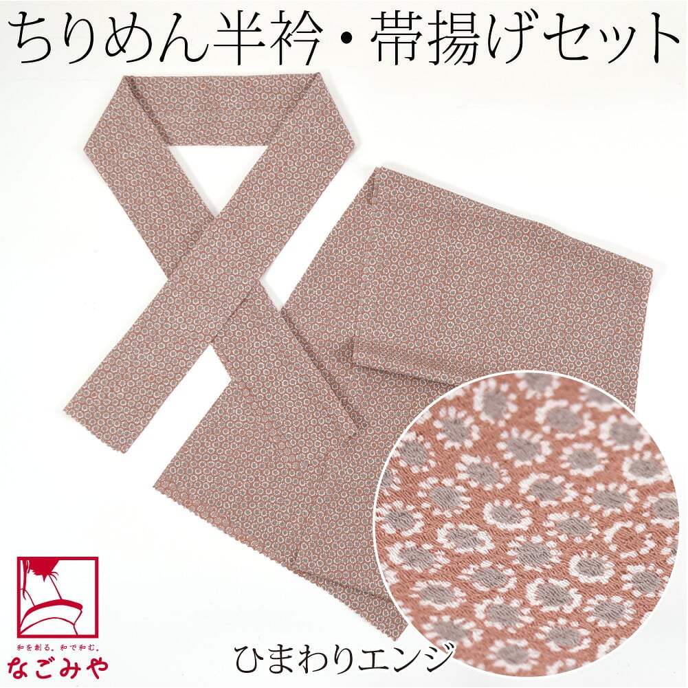 ちりめん 友禅 半衿 帯揚げ セット