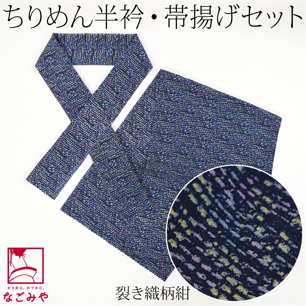 ちりめん 友禅 半衿 帯揚げ セット