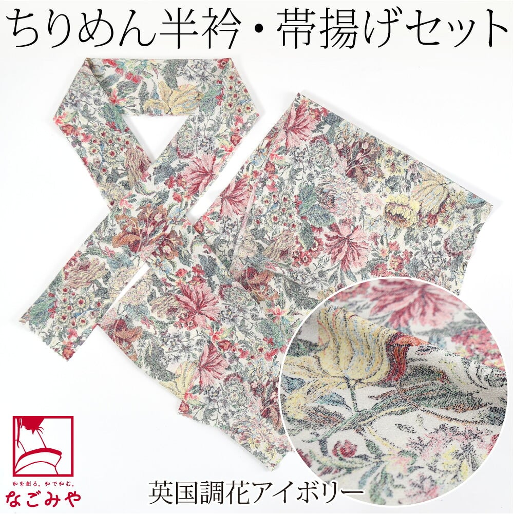 ちりめん 友禅 半衿 帯揚げ セット