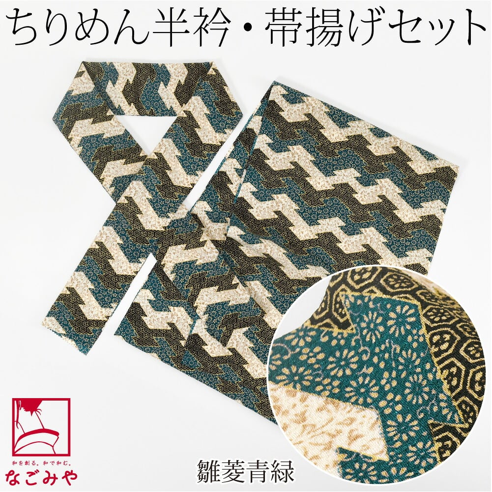 ちりめん 友禅 半衿 帯揚げ セット