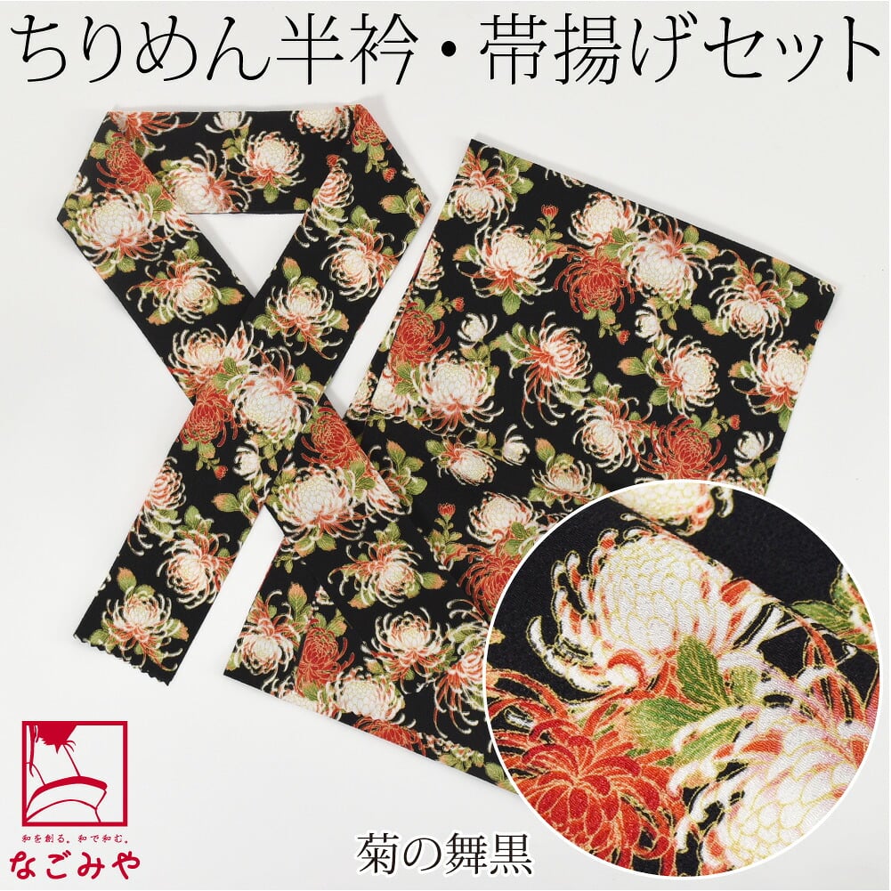 ちりめん 友禅 半衿 帯揚げ セット