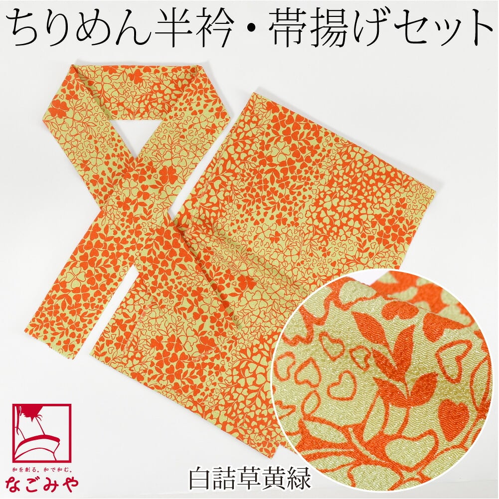 ちりめん 友禅 半衿 帯揚げ セット