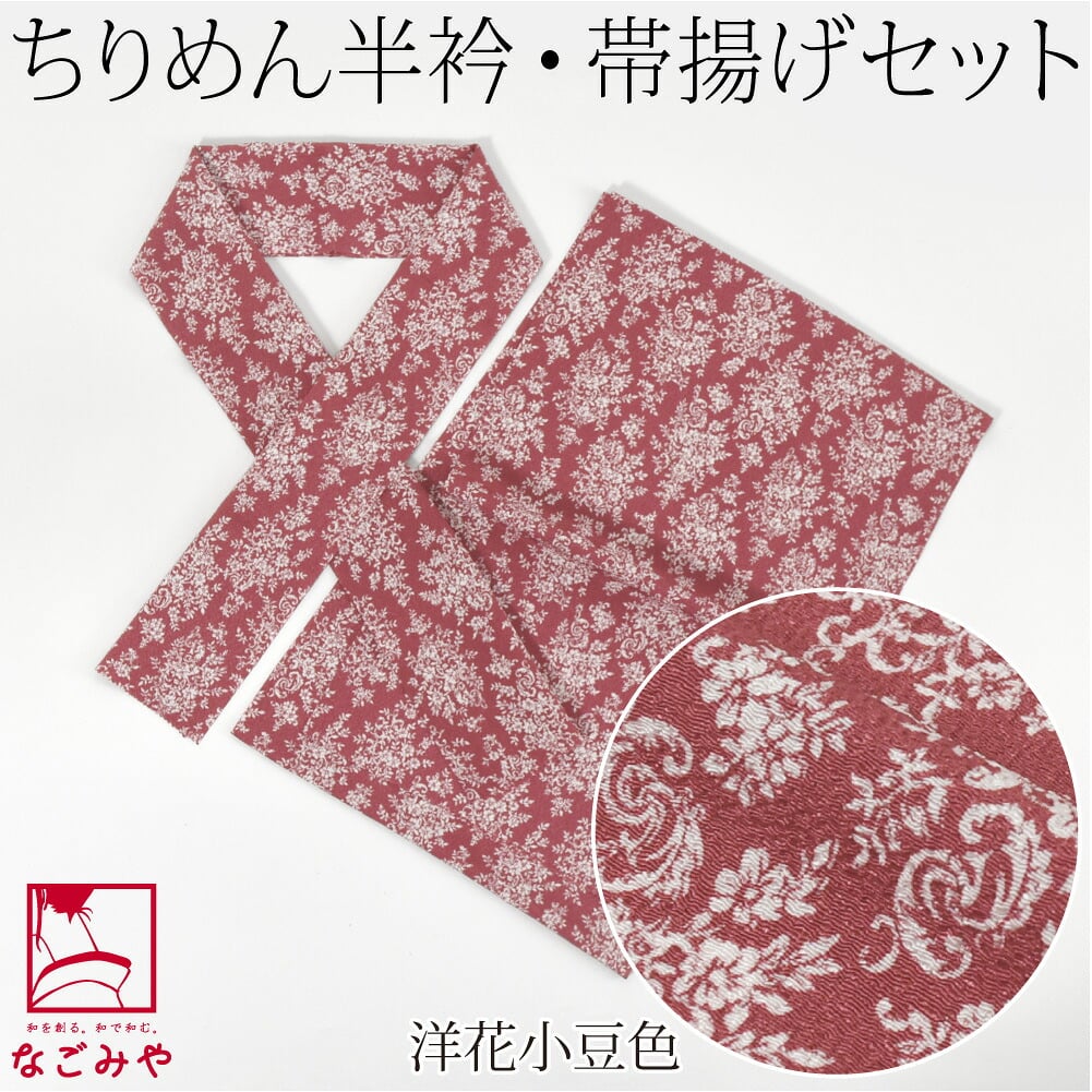 ちりめん 友禅 半衿 帯揚げ セット