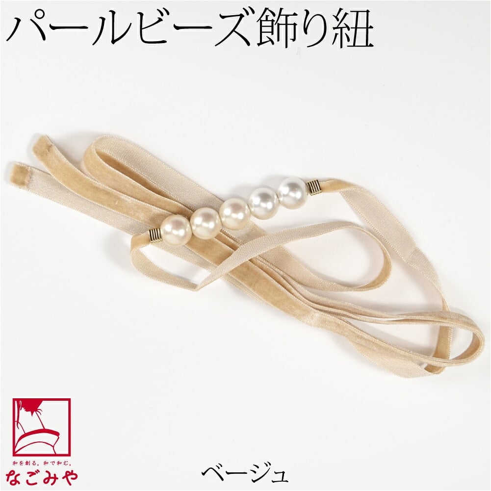 パール 飾り紐 ベロア トレンドカラー 並尺