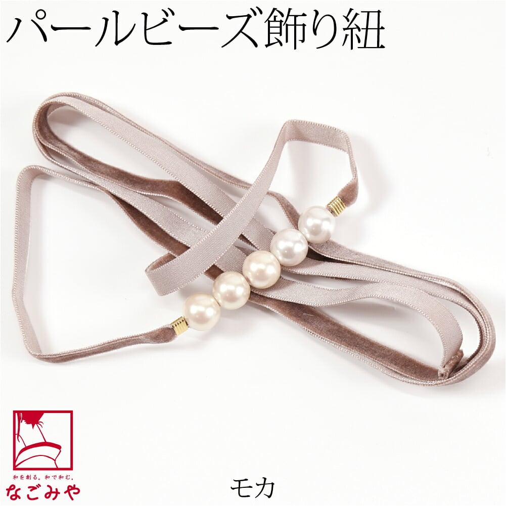 パール 飾り紐 ベロア トレンドカラー 並尺