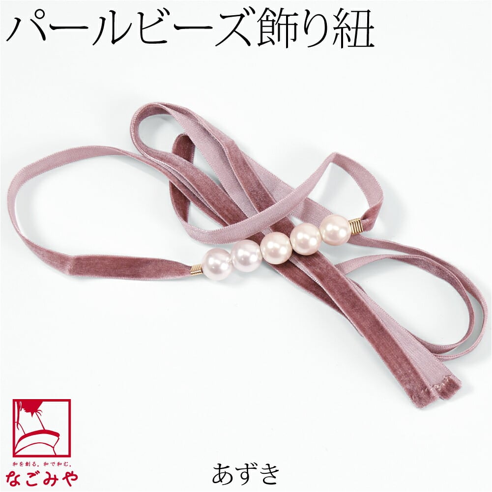 パール 飾り紐 ベロア トレンドカラー 並尺