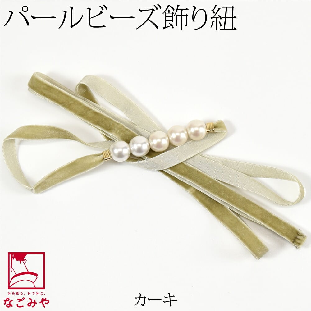 パール 飾り紐 ベロア トレンドカラー 並尺