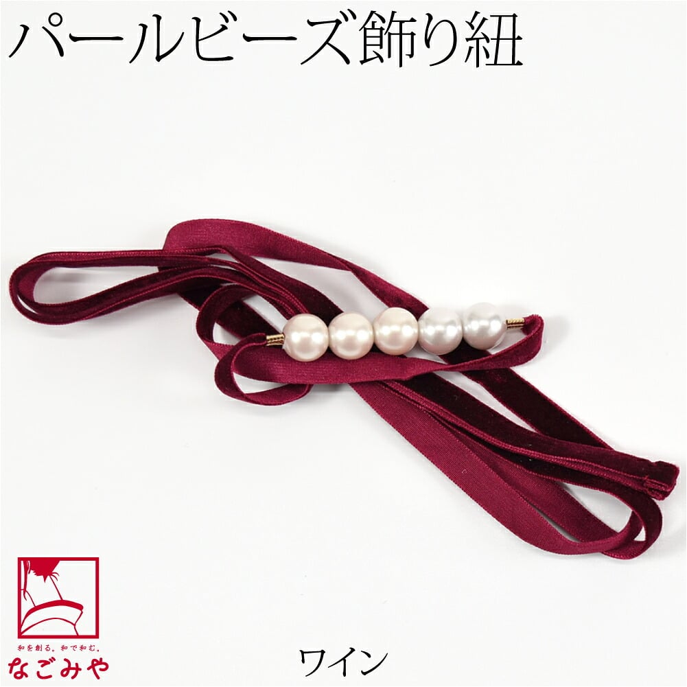 パール 飾り紐 ベロア トレンドカラー 並尺