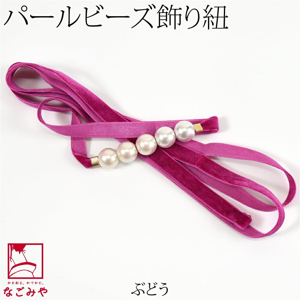 パール 飾り紐 ベロア トレンドカラー 並尺