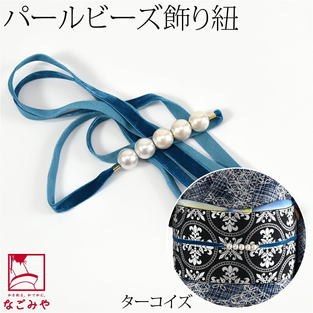 パール 飾り紐 ベロア トレンドカラー 並尺