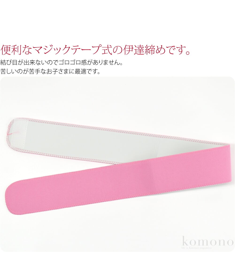 子ども用マジックベルト。便利なマジックテープ式の伊達締めです。マジックテープは表地のどの部分でも留められますので、お子さまのサイズにピッタリ合わせられます。結び目が出来ないのでゴロゴロ感がありません。程よい締まり具合で着崩れを防止します。