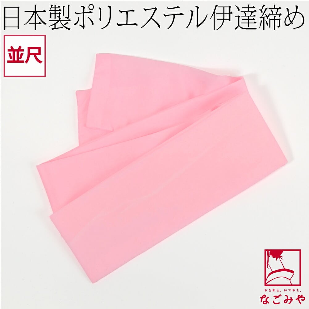 ポリエステル 伊達締め 無地 並尺