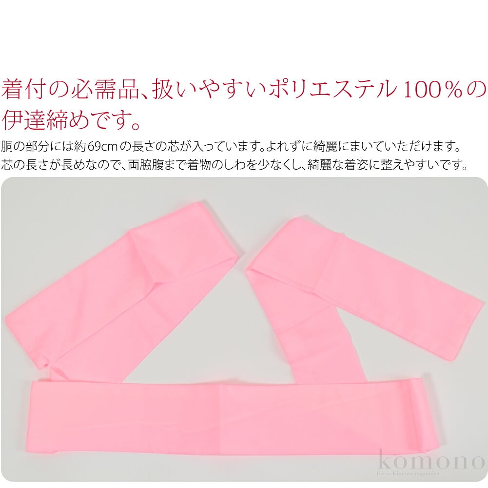 日本製　ポリエステル 伊達締め。着付の必需品、扱いやすいポリエステル100％の伊達締めです。胴の部分には約69cmの長さの芯が入っています。よれずに綺麗にまいていただけます。芯の長さが長めなので、両脇腹まで着物のしわを少なくし、綺麗な着姿に整えやすいです。