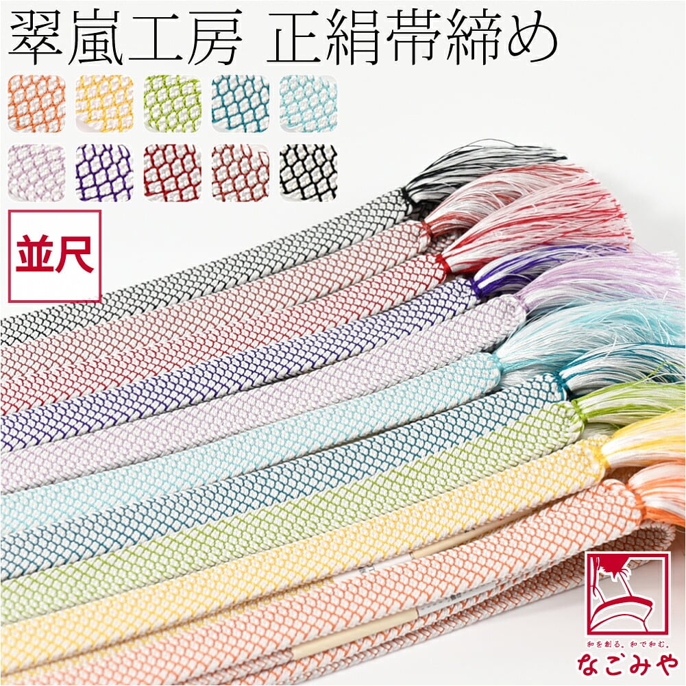 [翠嵐工房] 正絹 帯締め 角朝 鹿の子 並尺