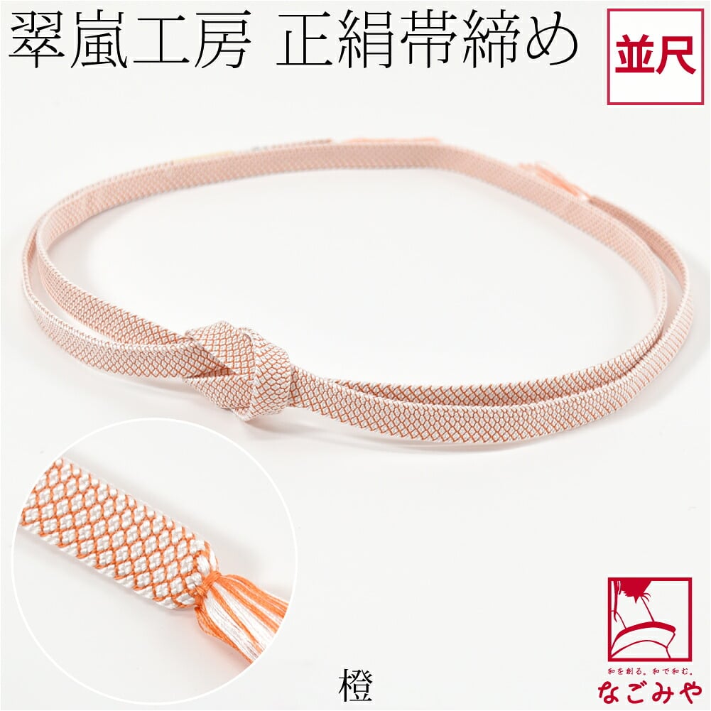 [翠嵐工房] 正絹 帯締め 角朝 鹿の子 並尺