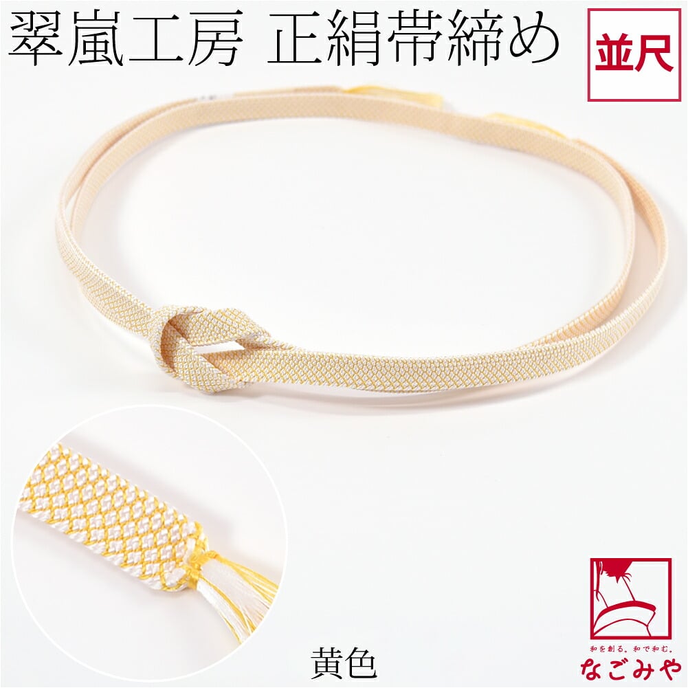 [翠嵐工房] 正絹 帯締め 角朝 鹿の子 並尺