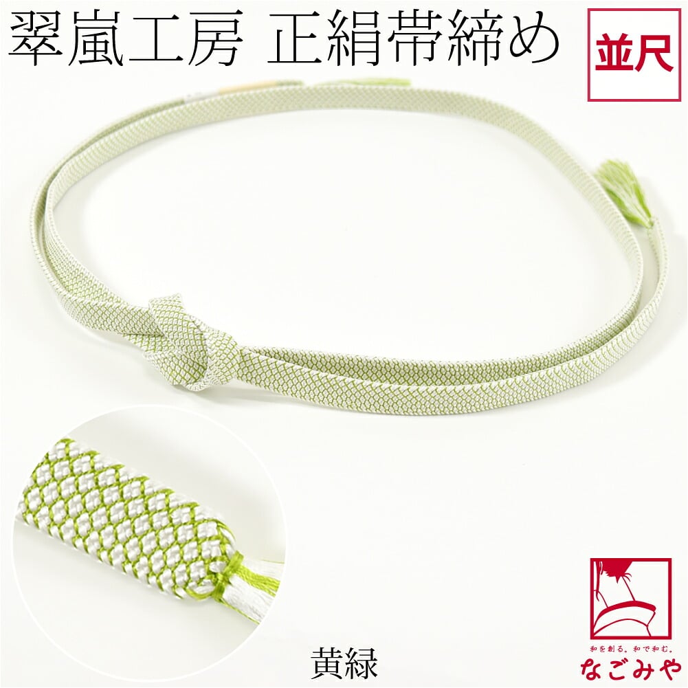 [翠嵐工房] 正絹 帯締め 角朝 鹿の子 並尺
