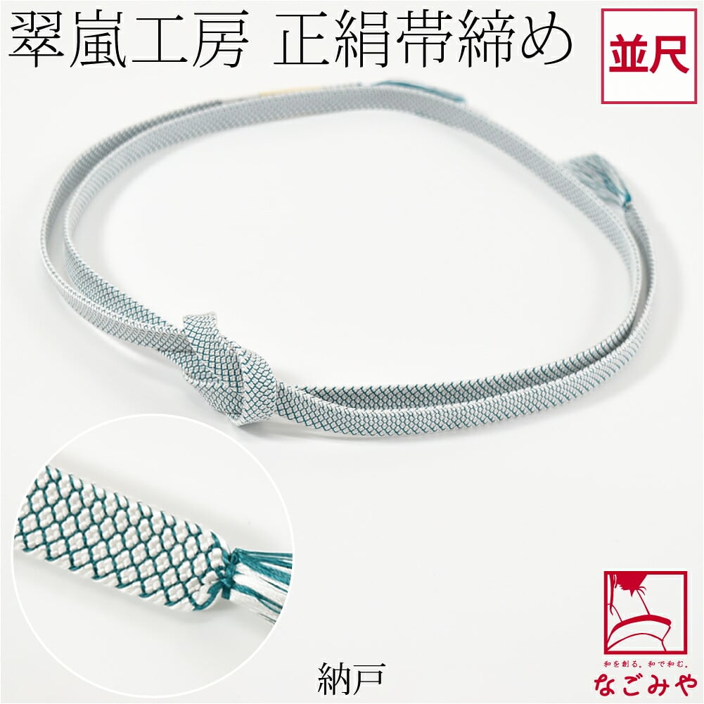 [翠嵐工房] 正絹 帯締め 角朝 鹿の子 並尺