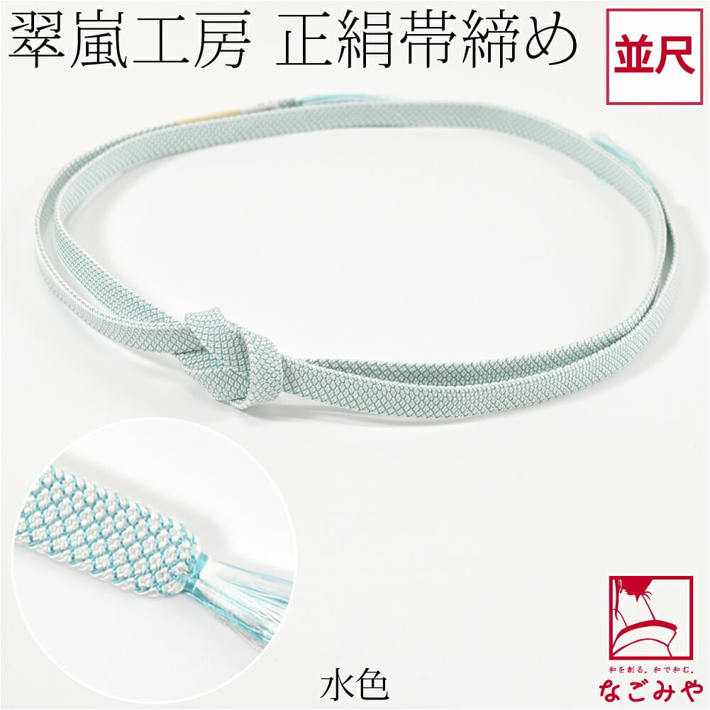 [翠嵐工房] 正絹 帯締め 角朝 鹿の子 並尺