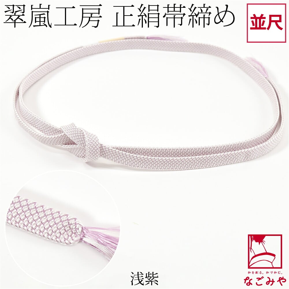 [翠嵐工房] 正絹 帯締め 角朝 鹿の子 並尺