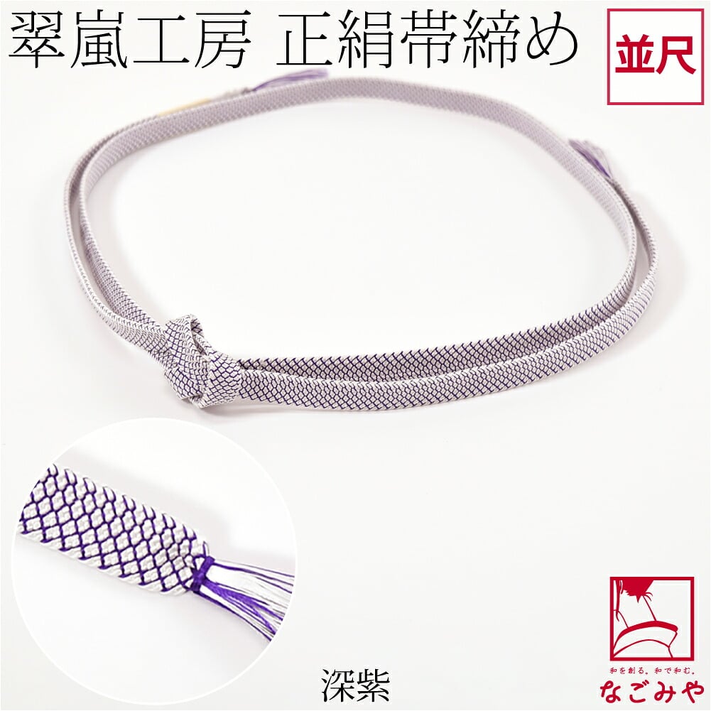 [翠嵐工房] 正絹 帯締め 角朝 鹿の子 並尺