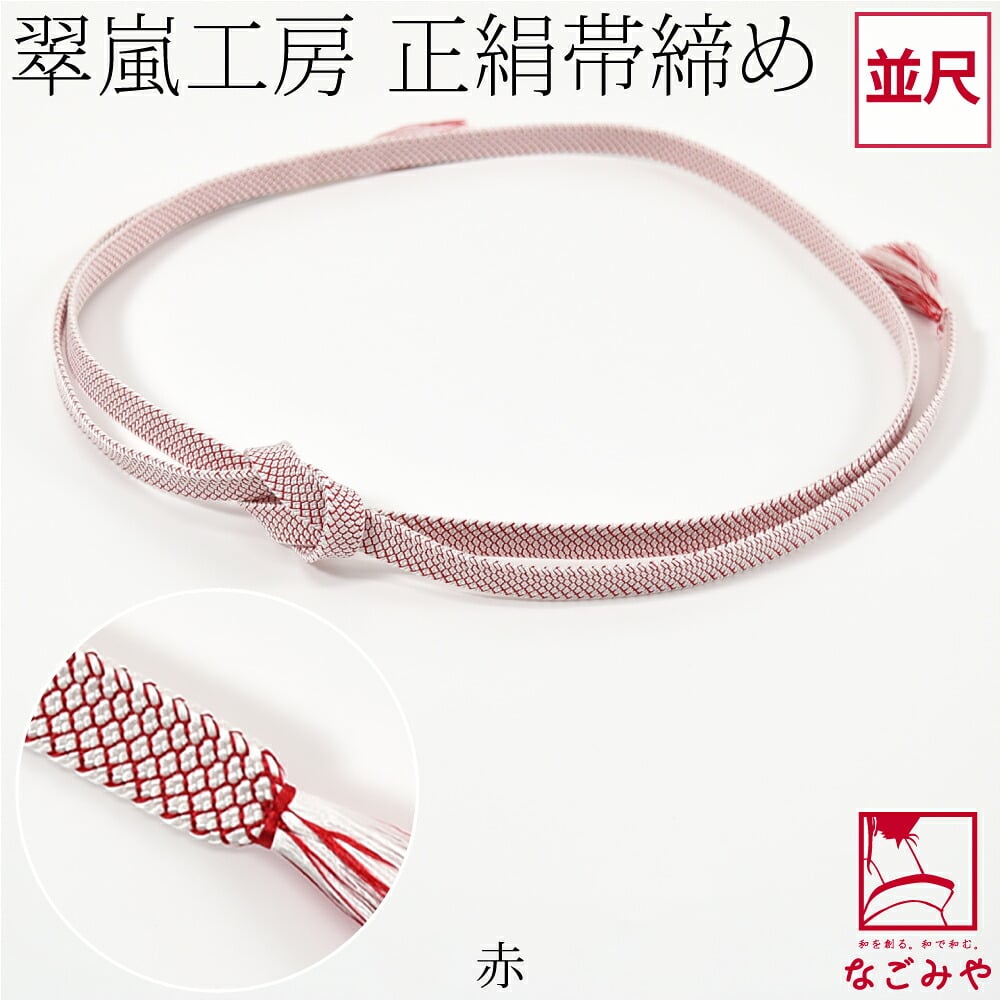 [翠嵐工房] 正絹 帯締め 角朝 鹿の子 並尺