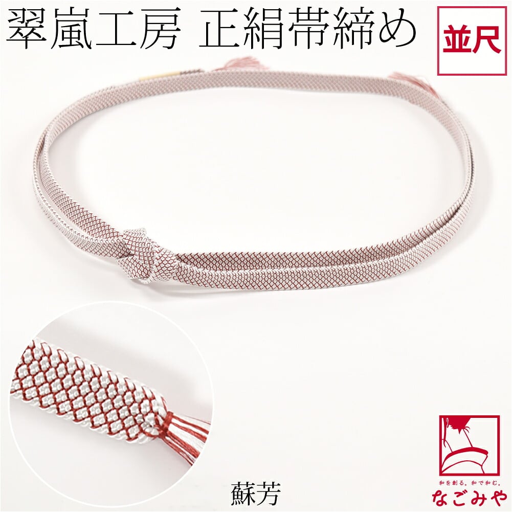 [翠嵐工房] 正絹 帯締め 角朝 鹿の子 並尺