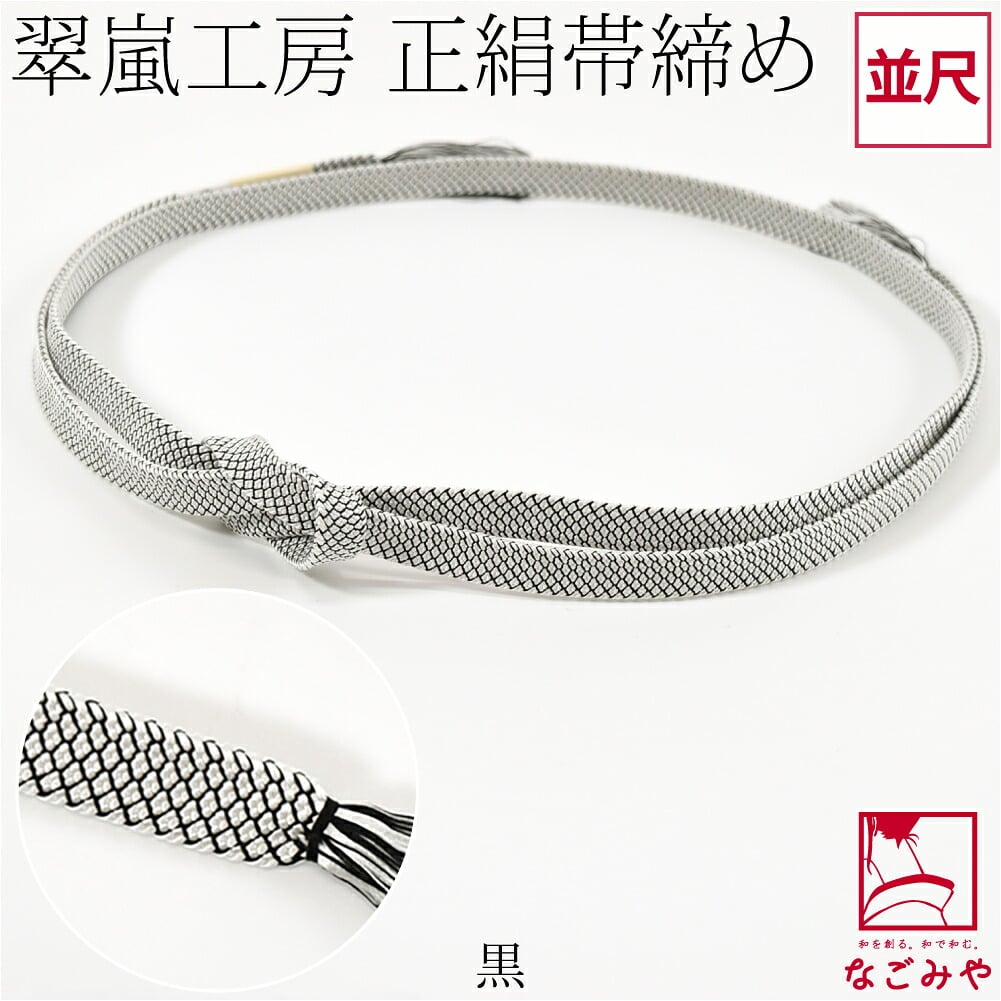 [翠嵐工房] 正絹 帯締め 角朝 鹿の子 並尺