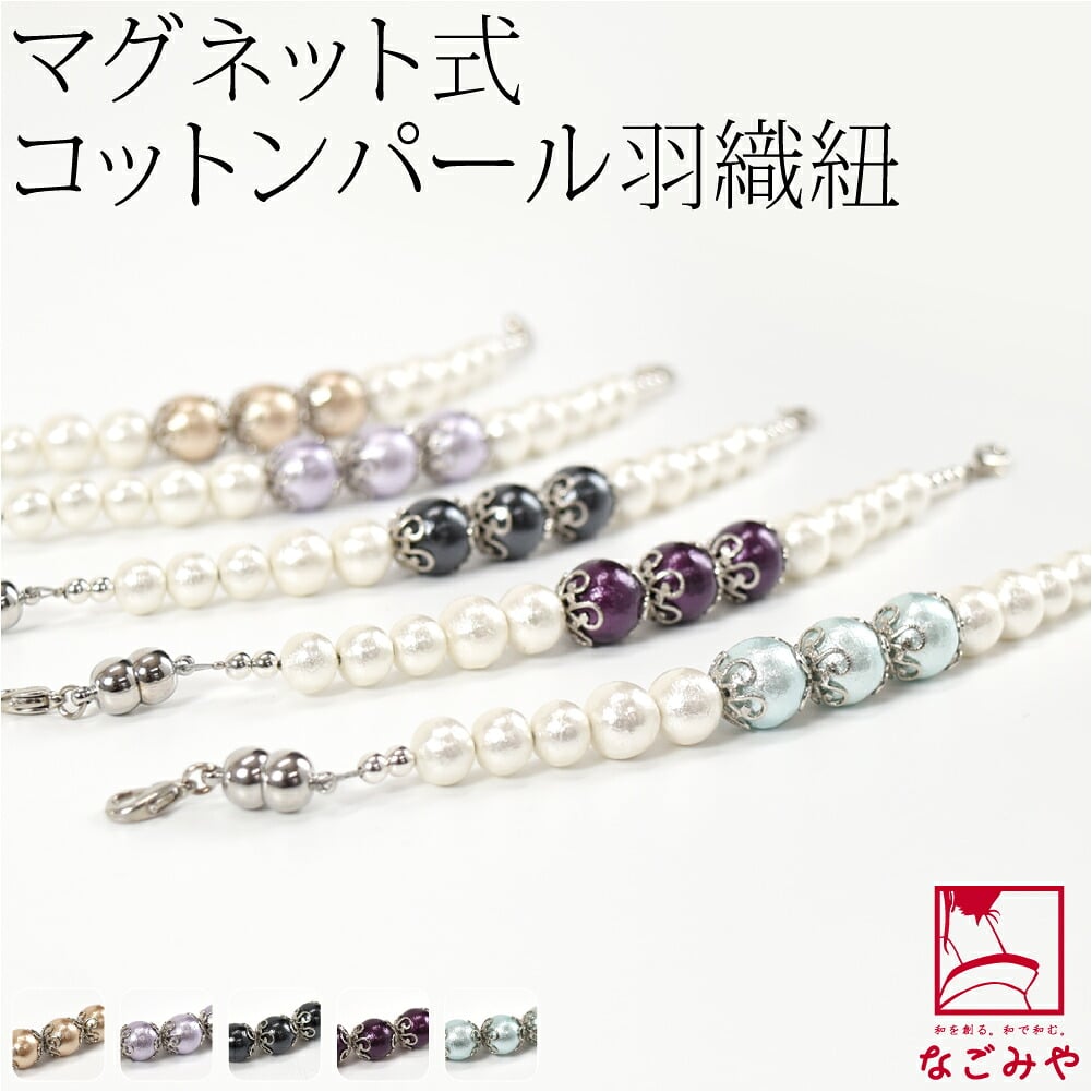 [組紐からく] 女物 羽織紐 コットンパール