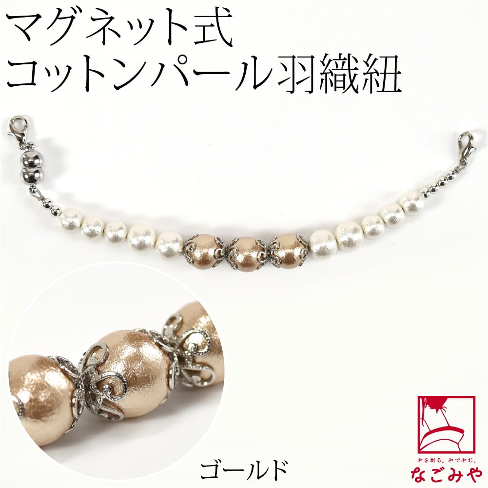 [組紐からく] 女物 羽織紐 コットンパール