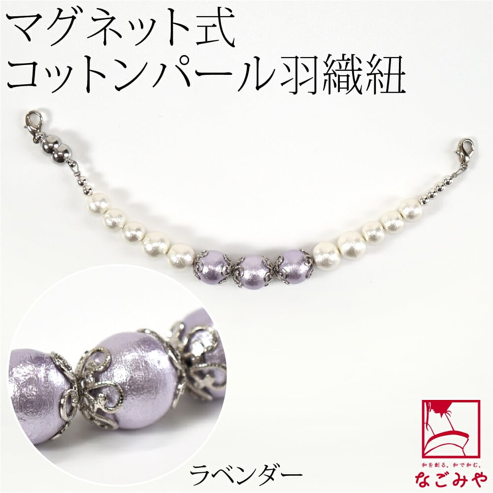 [組紐からく] 女物 羽織紐 コットンパール