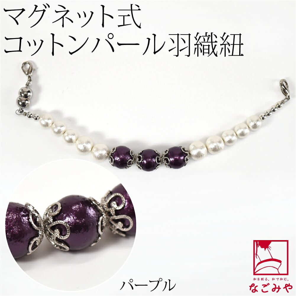[組紐からく] 女物 羽織紐 コットンパール