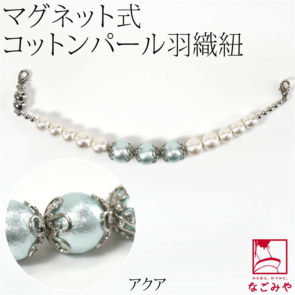[組紐からく] 女物 羽織紐 コットンパール