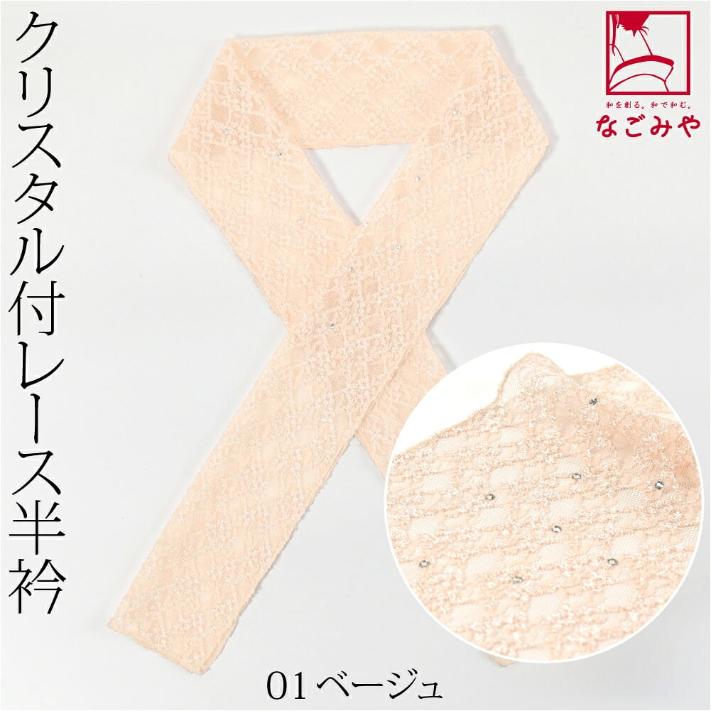 [CRYS] レース 半衿 クリスタル付