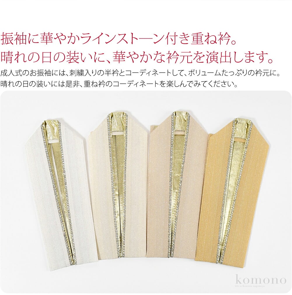 振袖に華やかラインスト―ン付き重ね衿です。晴れの日の装いに合わせて、華やかな衿元を演出します。成人式のお振袖には、刺繍入りの半衿とコーディネートして、ボリュームたっぷりの衿元に。裏表と衿を出す向きを変えて4WAYでご利用いただけます。