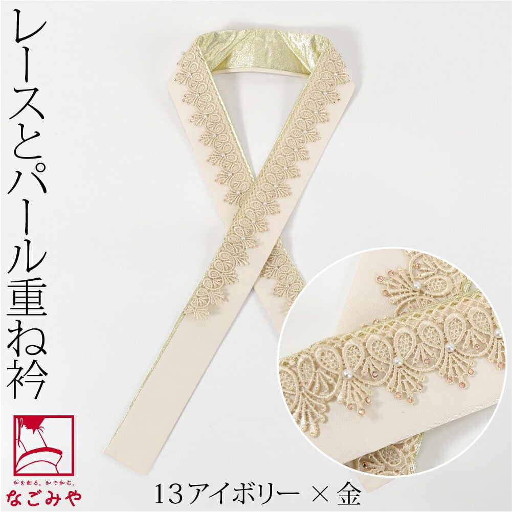[Bizure] ゴージャス レース 重ね衿 パール ストーン付