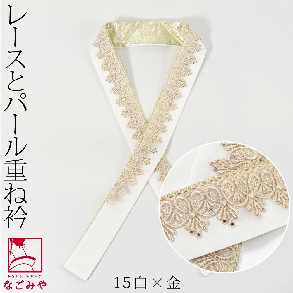 [Bizure] ゴージャス レース 重ね衿 パール ストーン付