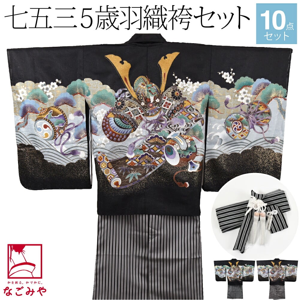 アンサンブル10点セット 兜に小槌 縞袴 箱なし