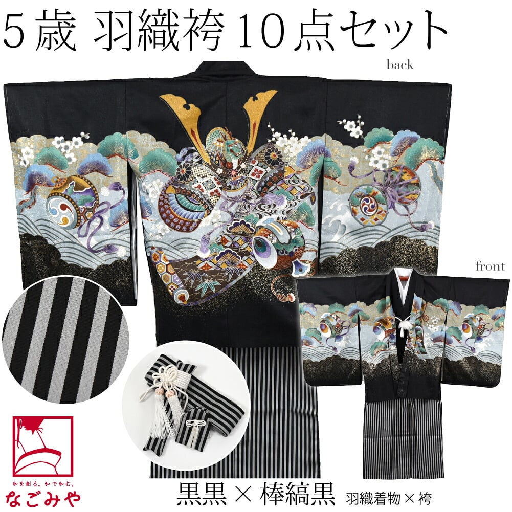 アンサンブル10点セット 兜に小槌 縞袴 箱なし