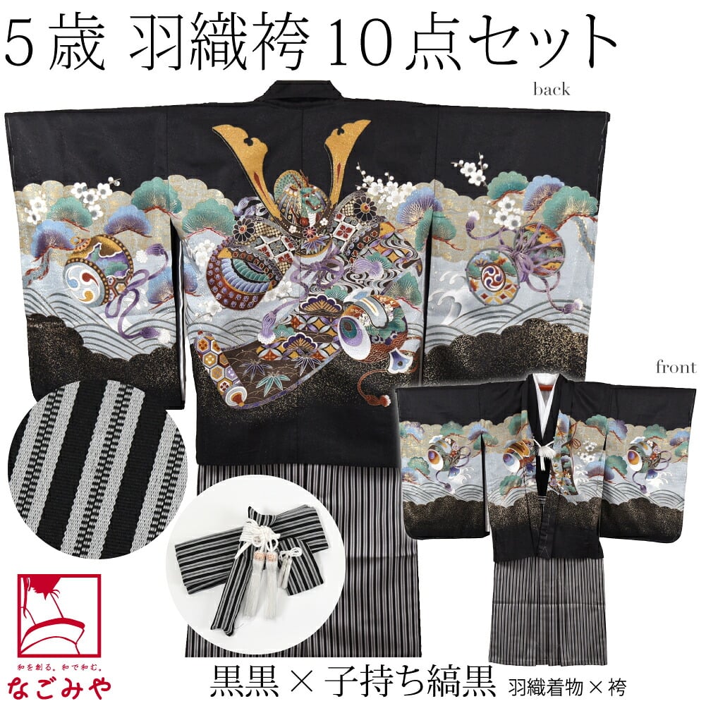 アンサンブル10点セット 兜に小槌 縞袴 箱なし