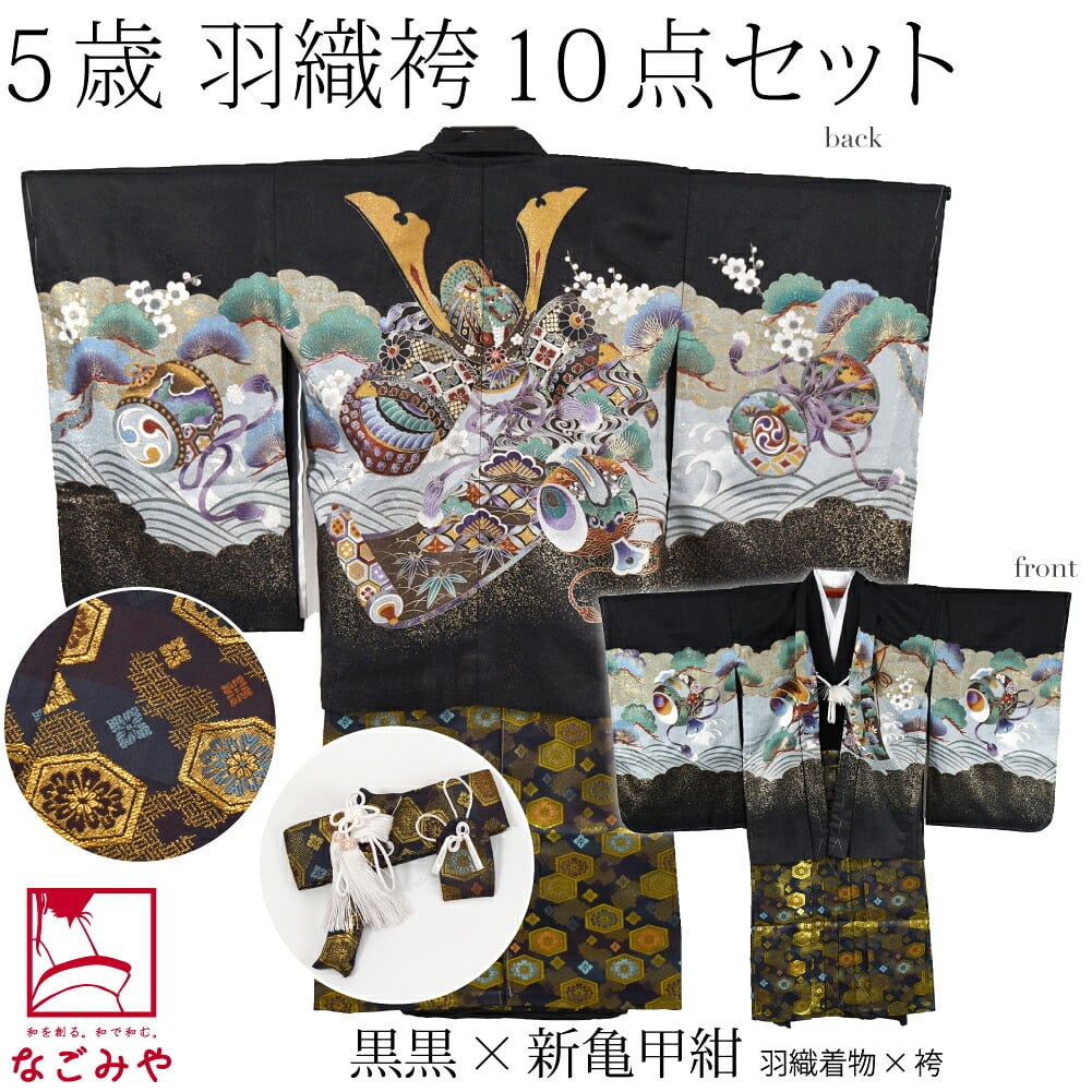 アンサンブル10点セット 兜に小槌 金襴袴 箱なし