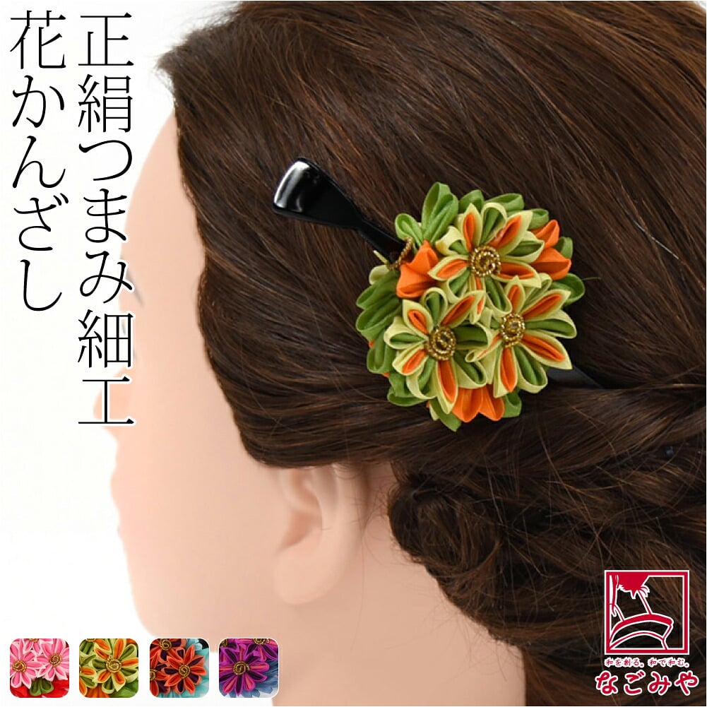 正絹 つまみ細工 一本挿し簪