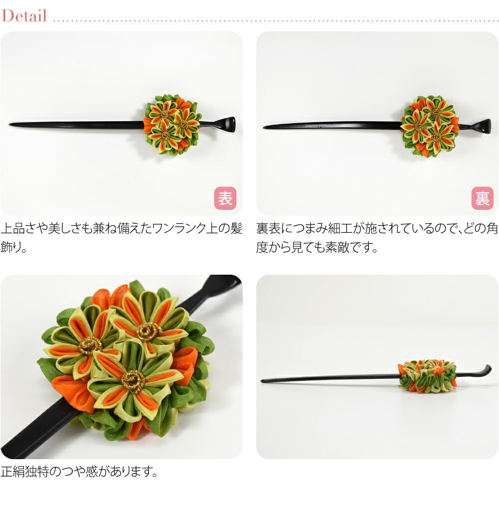 正絹 つまみ細工 一本挿し簪