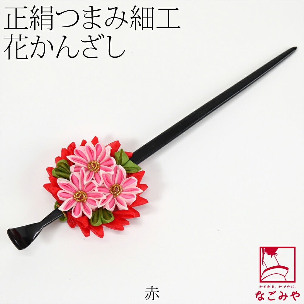 正絹 つまみ細工 一本挿し簪