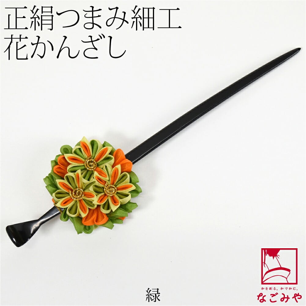 正絹 つまみ細工 一本挿し簪