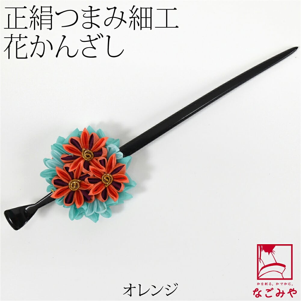 正絹 つまみ細工 一本挿し簪