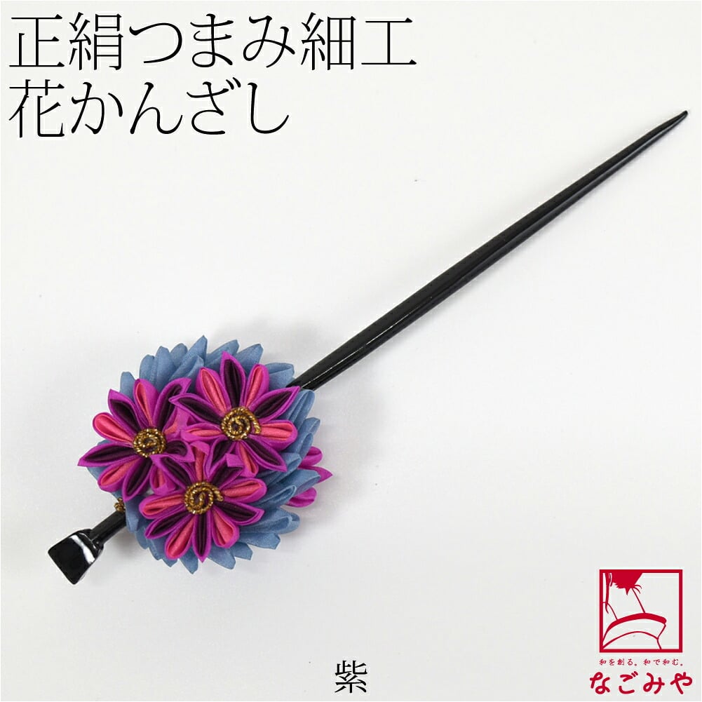 正絹 つまみ細工 一本挿し簪
