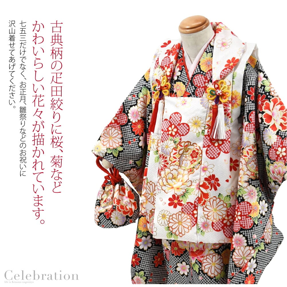 3歳のお祝いに愛らしい色柄の被布セットです。かわいい古典柄の疋田絞り柄に桜、菊などかわいらしい花々がふんだんに描かれています。柄行きが豪華なので、お写真映えしますね。扱いやすいポリエステルは、汚れやお天気を気にせずにご利用いただけますので、大変便利です。