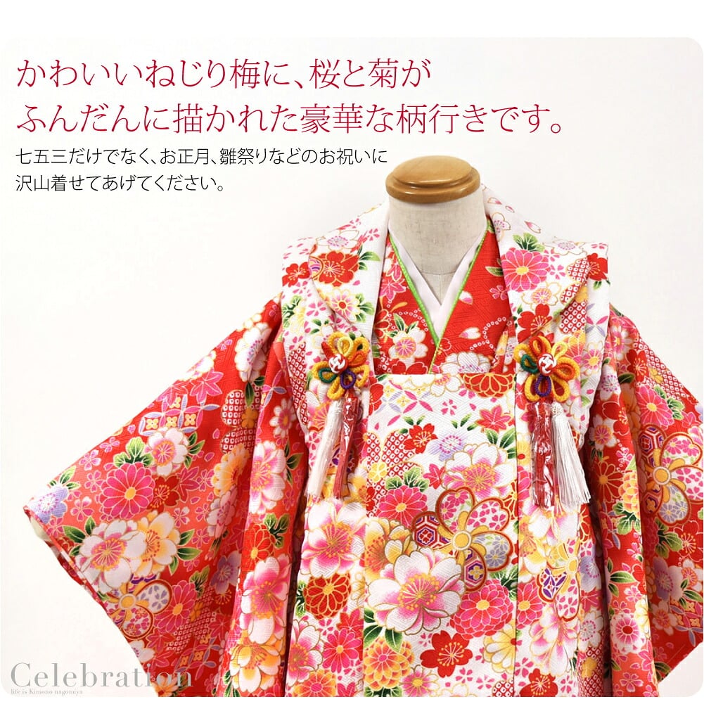 3歳のお祝いに愛らしい色柄の被布セットです。かわいい古典柄のねじり梅に、桜と菊がふんだんに描かれた豪華な柄行きです。扱いやすいポリエステルは、汚れやお天気を気にせずにご利用いただけますので、大変便利です。