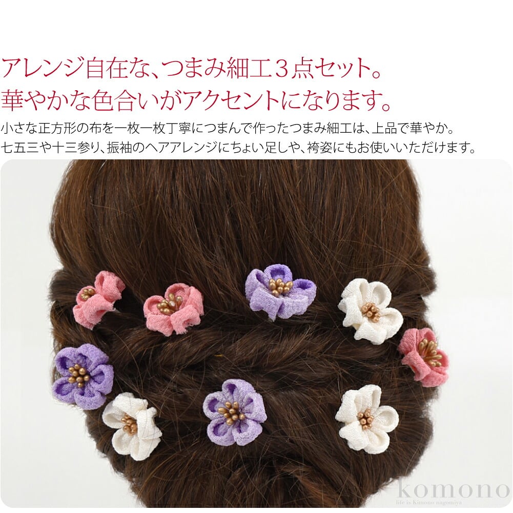 梅つまみ細工3点セット。アレンジ自在な、つまみ細工3点セットです。シボがしっかりしたちりめん地です。小さな正方形の布を一枚一枚丁寧につまんで作ったつまみ細工は、上品で華やか。七五三や十三参り、振袖のヘアアレンジにちょい足しや、袴姿にもお使いいただけます。